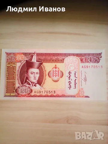 Монголия 20 тугрик 2011 година UNC