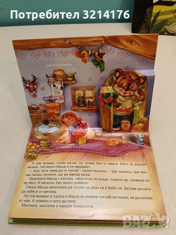 Панорамна книжка: Маша и мечока – (Посоки), снимка 3 - Детски книжки - 54330715