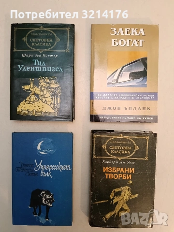 Тил Уленшпигел - Шарл дьо Костер  (световна класика ) 