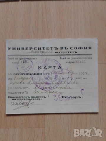 Карта за легитимация Царство България 