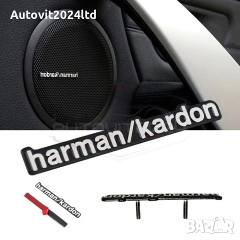 Емблема алуминиева Harman/Kardon за говорители