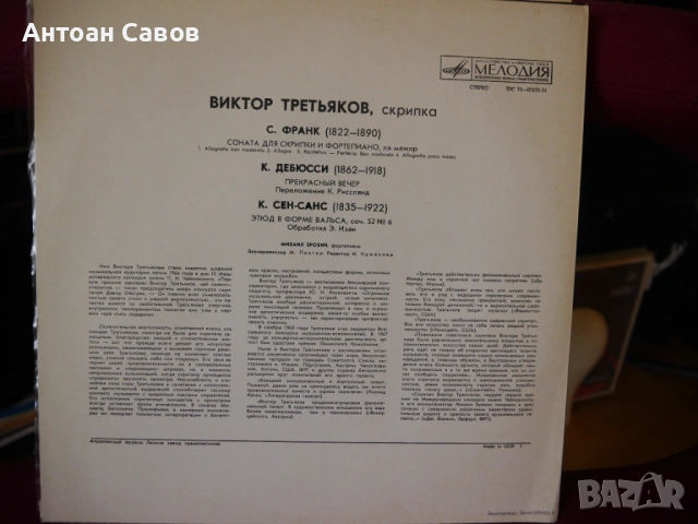 Виртуозни руски цигулари, снимка 2 - Грамофонни плочи - 54516386