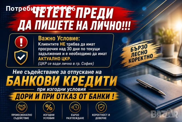 Съдействие за банков кредит