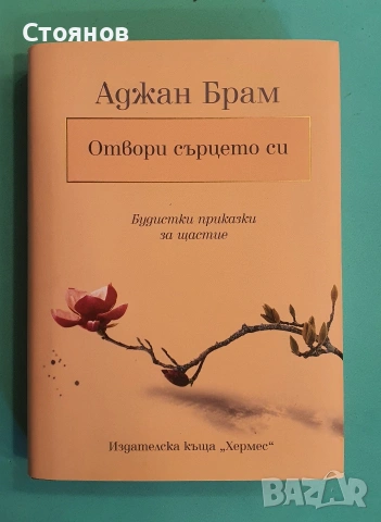 Отвори сърцето си Аджан Брам