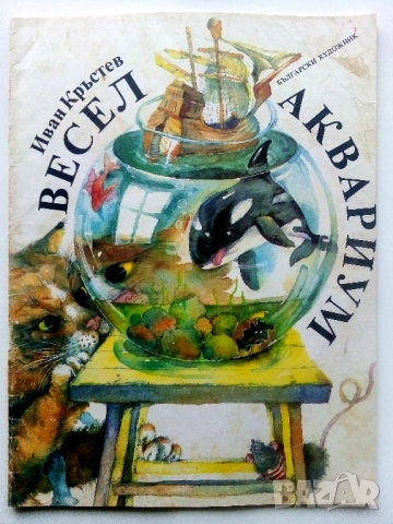 Весел Аквариум - Иван Кръстев - 1989г.