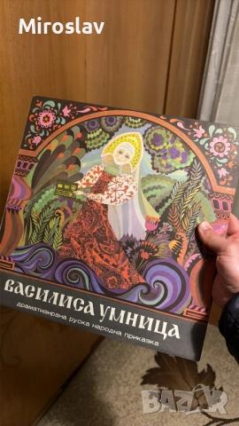 Грамофонна плоча - Василиса Умница - руска народна приказка - Балкантон ВАА 1511