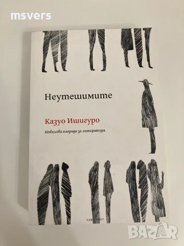 Книга: Неутешимите, Автор: Казуо Ишигуро , снимка 6 - Художествена литература - 55659240