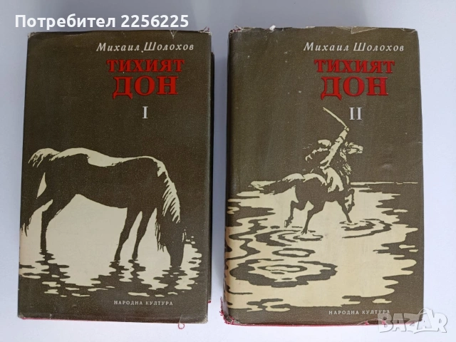 Тихият Дон ( 1 и 2)