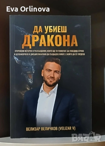 "Да убиеш дракона" - Велизар Величков
