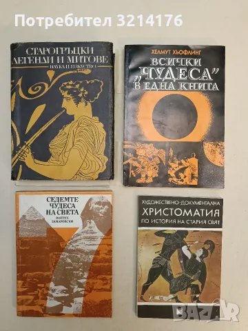 Всички "чудеса" в една книга - Хелмут Хьофлинг (Отлично състояние, с подвързия)