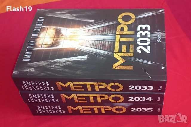 ⭐ Пълна трилогия „Метро“: 2033, 2034, 2035 – Дмитрий Глуховски