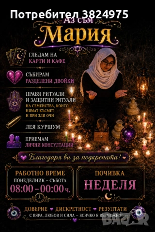  Ясновидка Мария Събирам разделени двойки – развалям магии и родови проклятия ✨, снимка 7 - Събиране на разделени двойки - 46393984