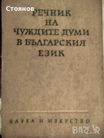 Продавам речник на чуждите думи в българския език