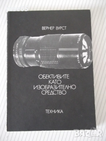 Книга "Обективите като изобразително средство-В.Вурст"-104ст