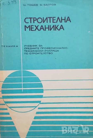 Строителна механика Цветко Тошев, Борислав Балтов