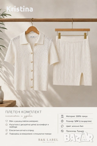 Плетен комплект