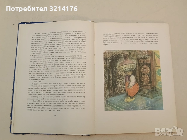 Приказки - Вилхелм Хауф (1966), снимка 3 - Детски книжки - 54538955