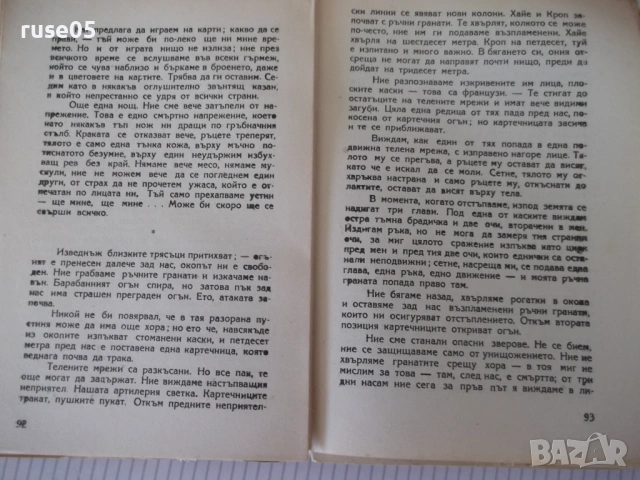 Книга "На западния фронт нищо ново-Ерих Мария Ремарк"-228стр, снимка 4 - Художествена литература - 54722770