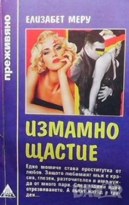  Серия преживяно-Не без дъщеря ми-  и други , снимка 16 - Художествена литература - 52940362