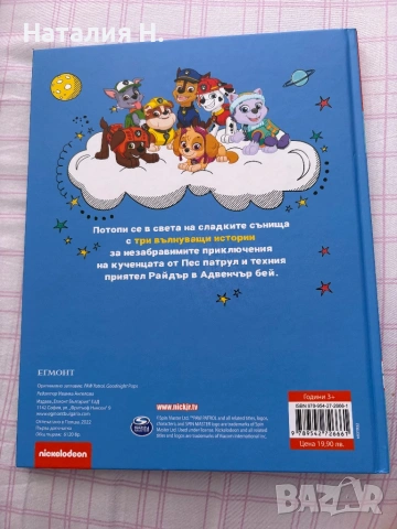 Детски книжки Пес Патрул, снимка 6 - Детски книжки - 54135767