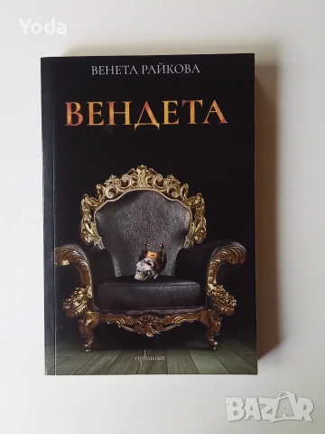 Книга "Вендета" от Венета Райкова