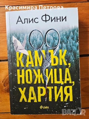 Камък, ножица, хартия - Алис Фини