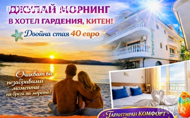 ДЖУЛАЙ МОРНИНГ В ХОТЕЛ ГАРДЕНИЯ, КИТЕН - 40 евро двойна стая