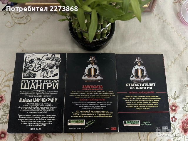 Трилогията за Шангри/книги-игри/, снимка 1 - Други - 55252847
