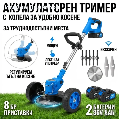 Акумулаторен тример за трева с колелца и 8 подаръка 36V 8A с телескопична дръжка, снимка 3 - Други инструменти - 54214787