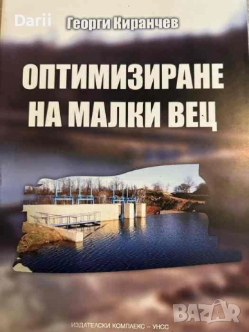 Оптимизиране на малки ВЕЦ- Георги Киранчев