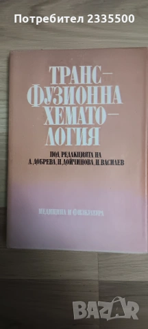 Трансфузионна хематология