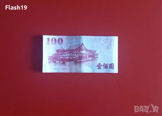 ⭐ Тайван 100 юана 2000 (виж описанието), снимка 2 - Нумизматика и бонистика - 54520379