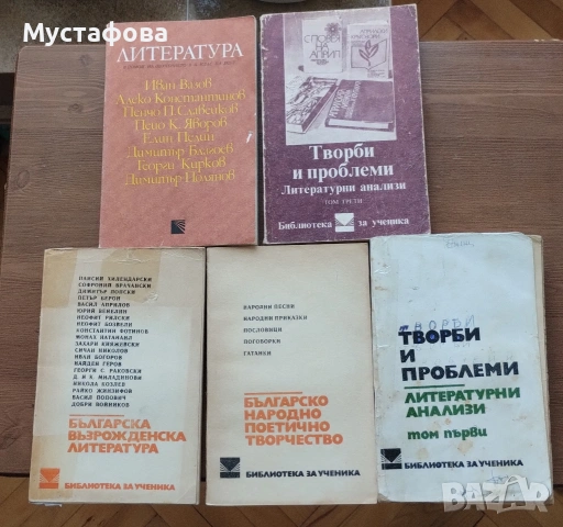 Помагало по литература - 5 броя книги 