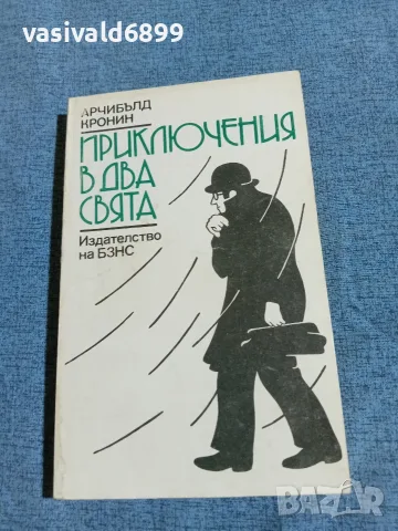 Арчибълд Кронин - Приключения в два свята 