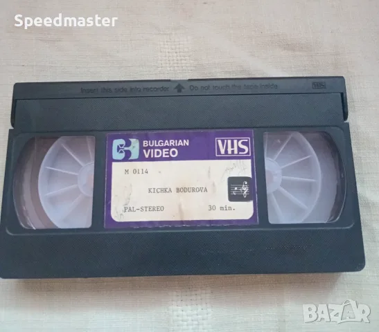 VHS Kichka Bodurova