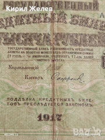 Банкнота 1 000 рубли 1917г. Русия рядка за КОЛЕКЦИЯ 24160, снимка 2 - Нумизматика и бонистика - 54907729