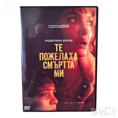 Те пожелаха смъртта ми DVD -R с бг аудио