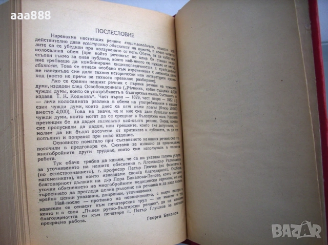 Речник на чуждите думи, Георги Бакалов, 1946 год., снимка 5 - Чуждоезиково обучение, речници - 55115855