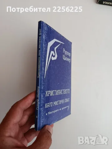 Християнството като мистичен факт, снимка 5 - Специализирана литература - 55559406