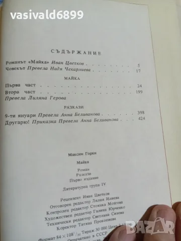 Максим Горки - Майка , снимка 6 - Художествена литература - 55589532