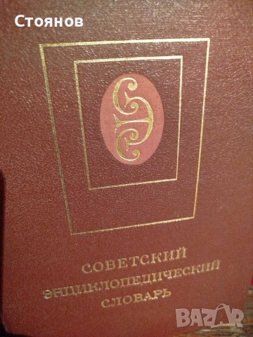 Продавам енциклопедичен речник - на руски език