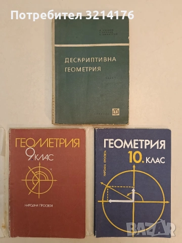 Геометрия за 9. клас - Грозьо Станилов, Анани Лангов, Йордан Кучинов, Добри Николов
