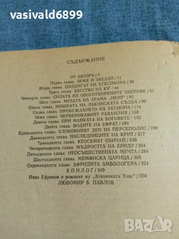 Иван Ефремов - Атинянката Таис , снимка 5 - Художествена литература - 55056881