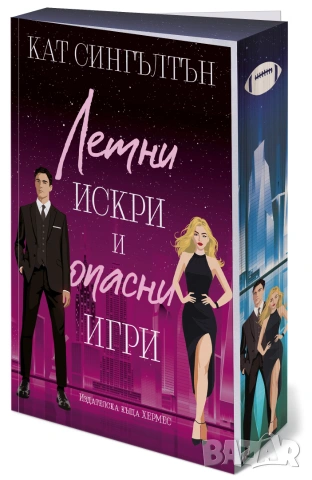 Летни искри и опасни игри (Милиардери с черни вратовръзки, кн.3), с цветни порезки