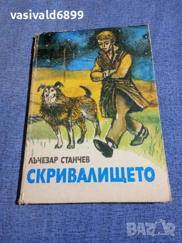 Лъчезар Станчев - Скривалището 