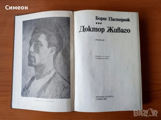 Доктор Живаго - Борис Пастернак, снимка 2 - Художествена литература - 55316030
