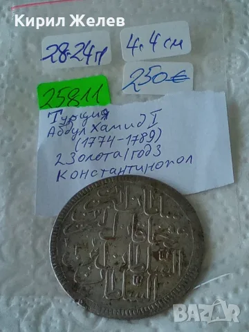 Сребърна османска монета Абдул Хамид 1 Турция 2 золота 25811, снимка 12 - Нумизматика и бонистика - 55543488