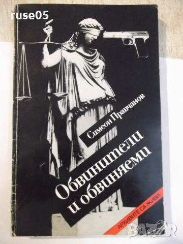 Книга "Обвинители и обвиняеми - Симеон Правчанов" - 264 стр.