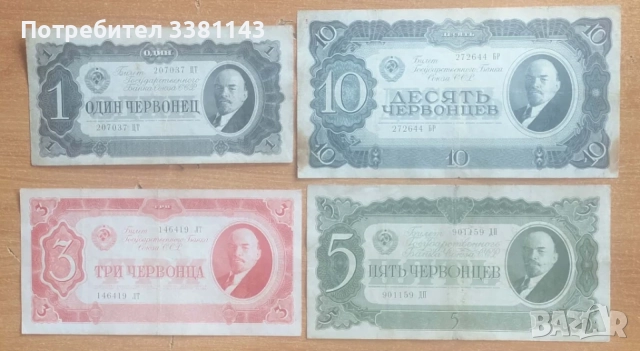 Продавам лот банкноти Русия 1937 г