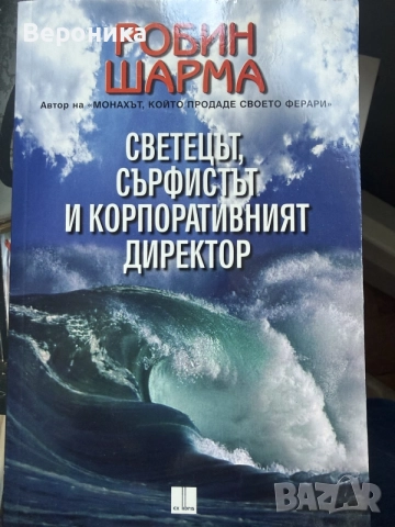 Светецът, сърфистът и корпоративния директор, Робин Шарма
